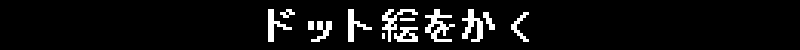 ドット絵をかく