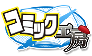 コミック工房トップページ