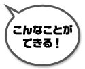 こんなことができる！