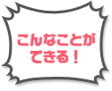 こんなことができる！