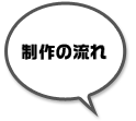 制作の流れ