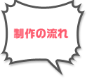 制作の流れ