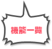 機能一覧