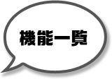 機能一覧