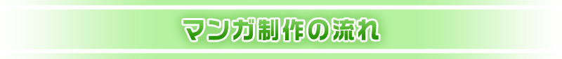 制作の流れ