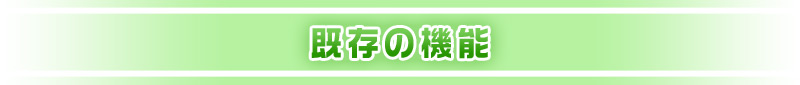 既存の機能