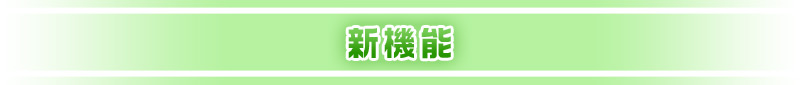 新機能