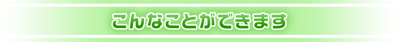 こんなことができます