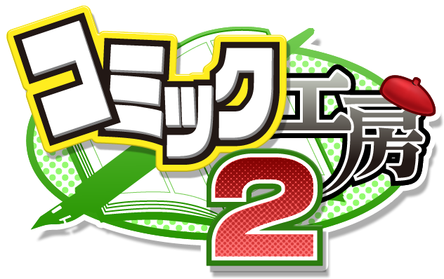コミック工房2