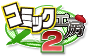 コミック工房2トップページ