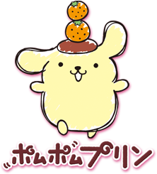 ポムポムプリン
