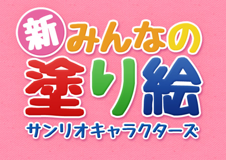 新みんなの塗り絵　サンリオキャラクターズ