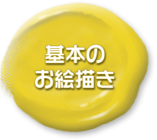 基本のお絵描き