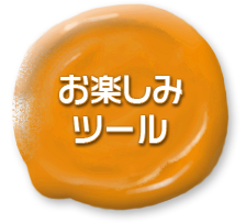 お楽しみツール
