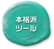 本格派ツール