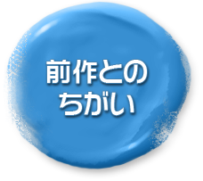 前作とのちがい