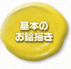 基本のお絵描き