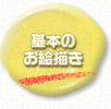 基本のお絵描き