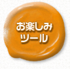 お楽しみツール