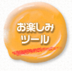 お楽しみツール
