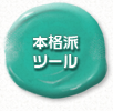 本格派ツール