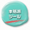 本格派ツール