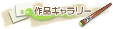 作品ギャラリー