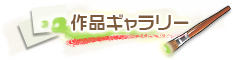 作品ギャラリー