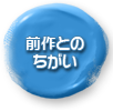 前作とのちがい