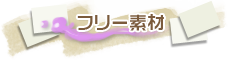 フリー素材