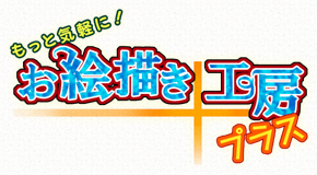 もっと気軽に！お絵描き工房プラス トップページ