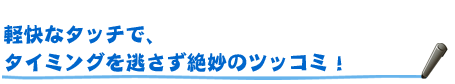 軽快なタッチペンさばきで、タイミングを逃さず絶妙のツッコミ！
