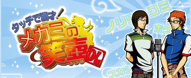 タッチで漫才!メガミの笑壺DL