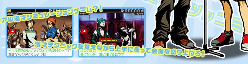 リアル漫才シミュレーションゲーム?!漫才テクニックを覚えながら上手に使って会場を盛り上げろ!
