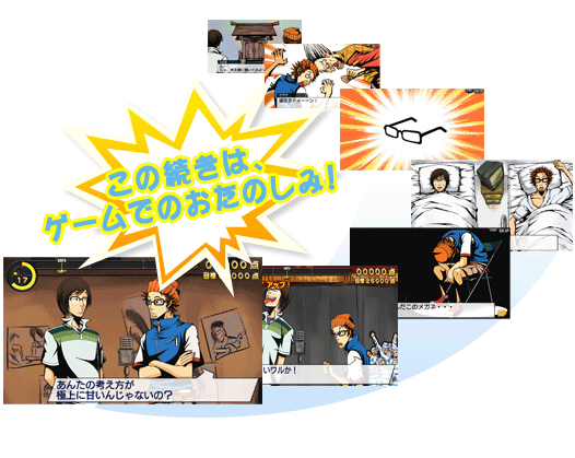 この続きは、ゲームでのおたのしみ!